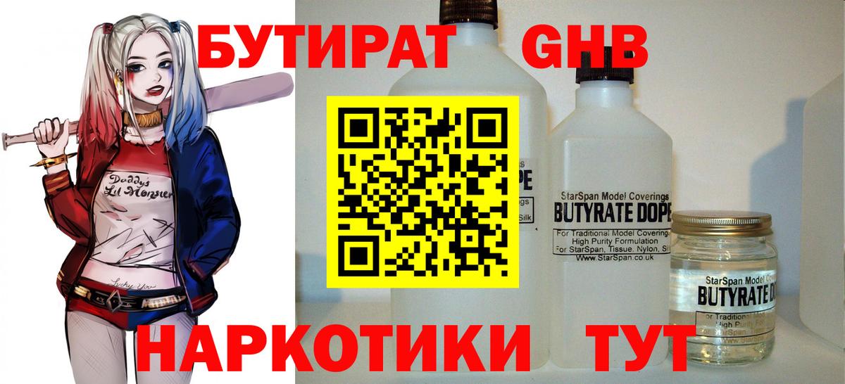 Бутират жидкий экстази  Вход с VPN  Клин 